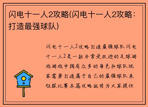 闪电十一人2攻略(闪电十一人2攻略:打造最强球队)