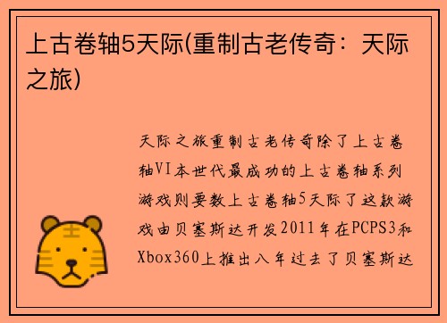 上古卷轴5天际(重制古老传奇:天际之旅)