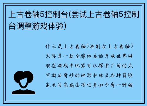 上古卷轴5控制台(尝试上古卷轴5控制台调整游戏体验)