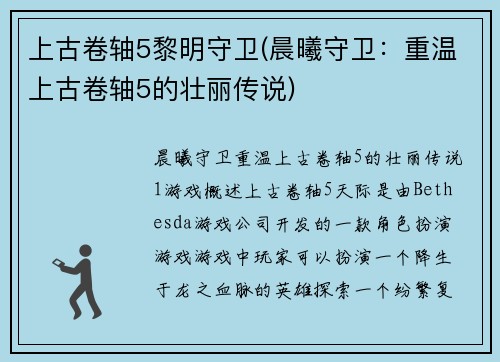 上古卷轴5黎明守卫(晨曦守卫:重温上古卷轴5的壮丽传说)