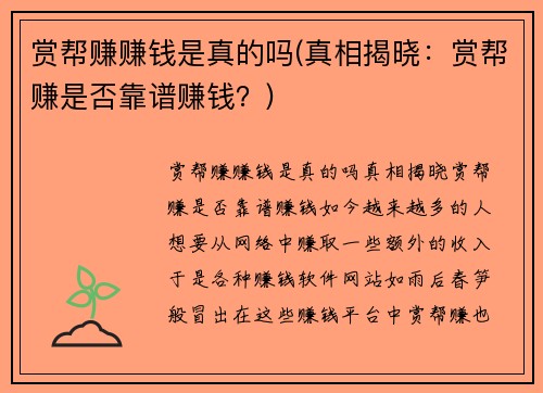 赏帮赚赚钱是真的吗(真相揭晓:赏帮赚是否靠谱赚钱?)
