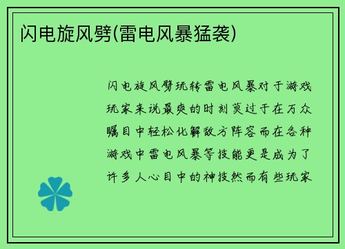 闪电旋风劈(雷电风暴猛袭)