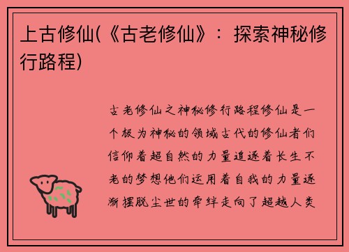 上古修仙(《古老修仙》:探索神秘修行路程)