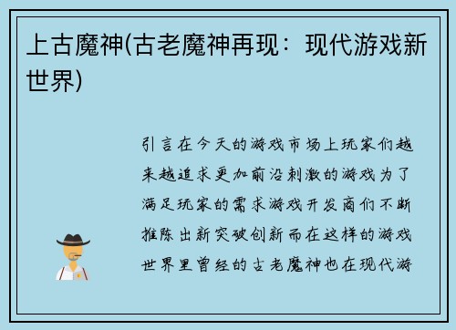 上古魔神(古老魔神再现:现代游戏新世界)