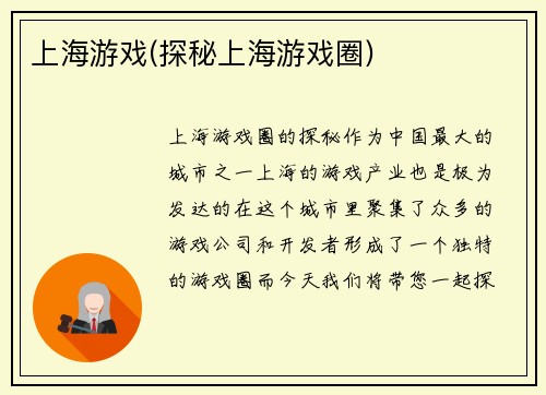 上海游戏(探秘上海游戏圈)