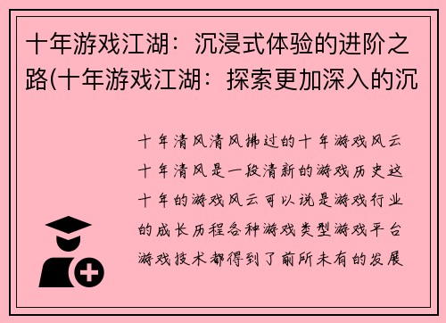十年游戏江湖:沉浸式体验的进阶之路(十年游戏江湖:探索更加深入的沉浸式体验之路)