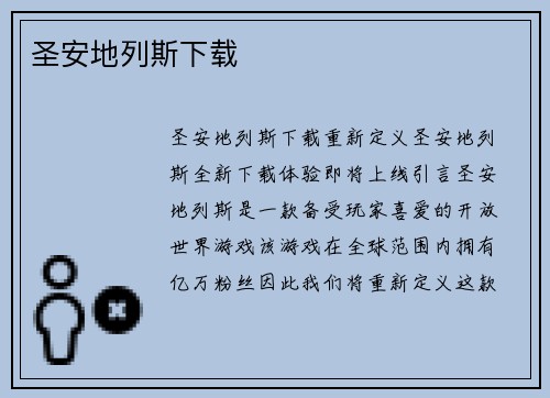 圣安地列斯下载