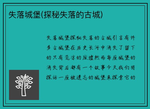失落城堡(探秘失落的古城)