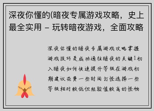 深夜你懂的(暗夜专属游戏攻略,史上最全实用 - 玩转暗夜游戏,全面攻略指南)