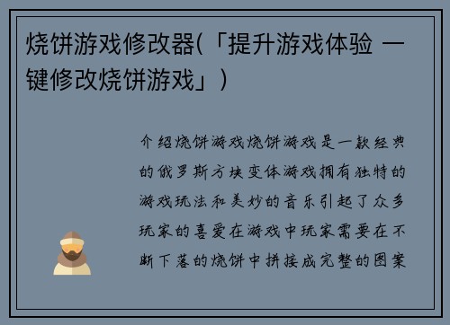 烧饼游戏修改器(「提升游戏体验 一键修改烧饼游戏」)