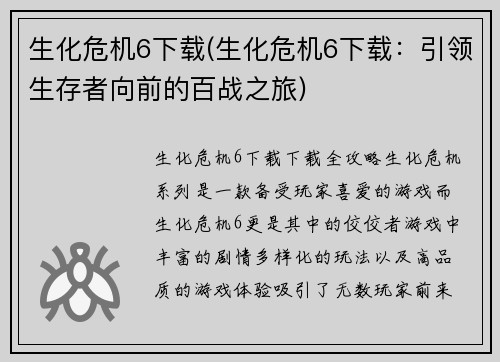 生化危机6下载(生化危机6下载:引领生存者向前的百战之旅)