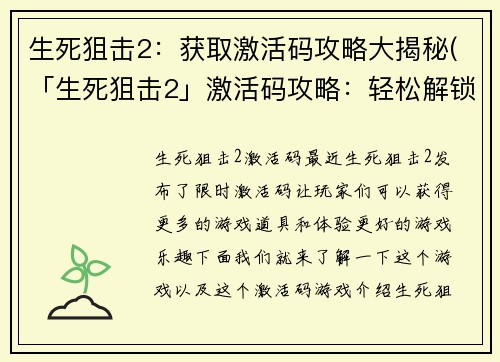 生死狙击2:获取激活码攻略大揭秘(「生死狙击2」激活码攻略:轻松解锁游戏权限)