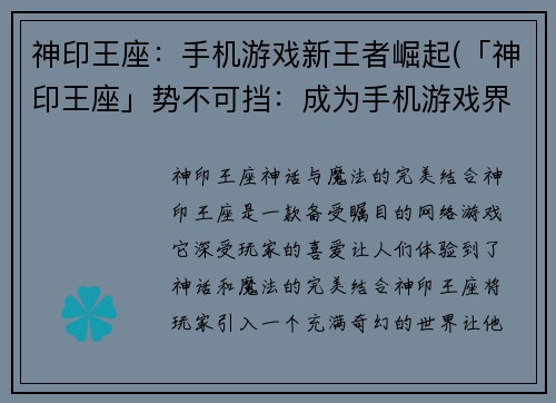 神印王座:手机游戏新王者崛起(「神印王座」势不可挡:成为手机游戏界的新王者)