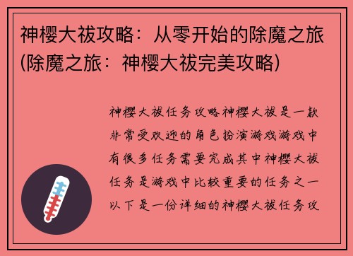 神樱大祓攻略:从零开始的除魔之旅(除魔之旅:神樱大祓完美攻略)
