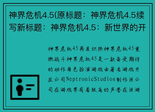 神界危机4.5(原标题:神界危机4.5续写新标题:神界危机4.5:新世界的开端)