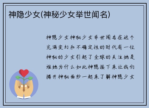神隐少女(神秘少女举世闻名)