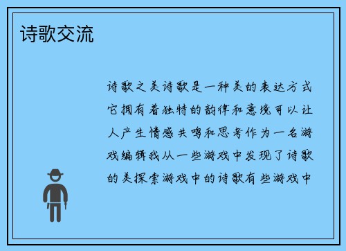 诗歌交流