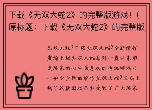下载《无双大蛇2》的完整版游戏!(原标题:下载《无双大蛇2》的完整版游戏!新标题:无双大蛇2完整版下载指南)