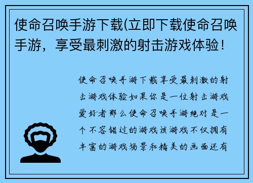 使命召唤手游下载(立即下载使命召唤手游，享受最刺激的射击游戏体验！)