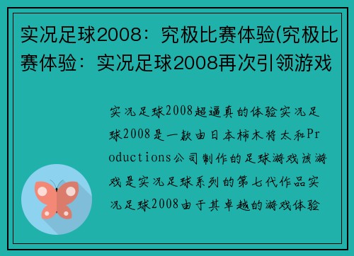 实况足球2008:究极比赛体验(究极比赛体验:实况足球2008再次引领游戏新潮流)