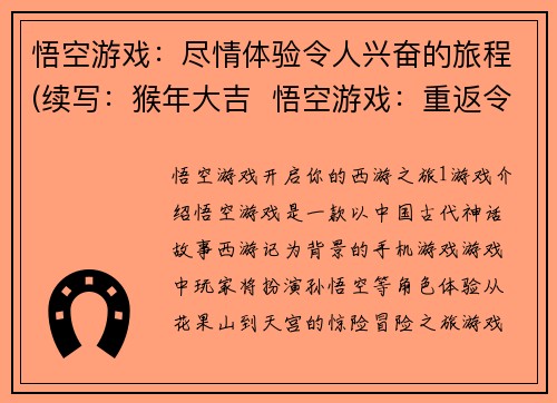 悟空游戏:尽情体验令人兴奋的旅程(续写:猴年大吉 悟空游戏:重返令人兴奋的旅程)