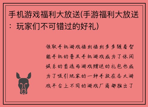 手机游戏福利大放送(手游福利大放送:玩家们不可错过的好礼)