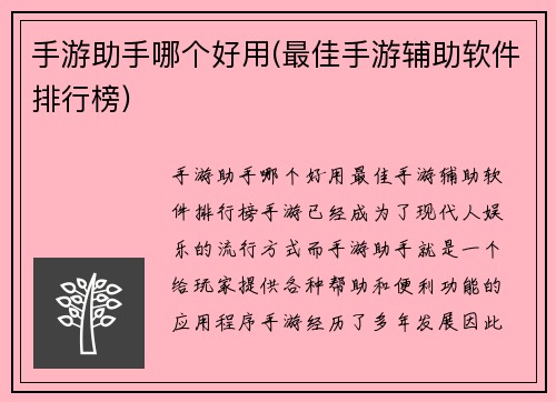 手游助手哪个好用(最佳手游辅助软件排行榜)