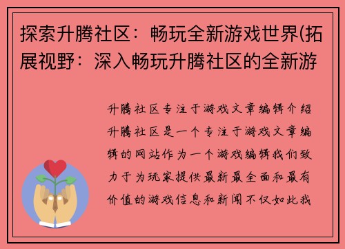 探索升腾社区:畅玩全新游戏世界(拓展视野:深入畅玩升腾社区的全新游戏世界)