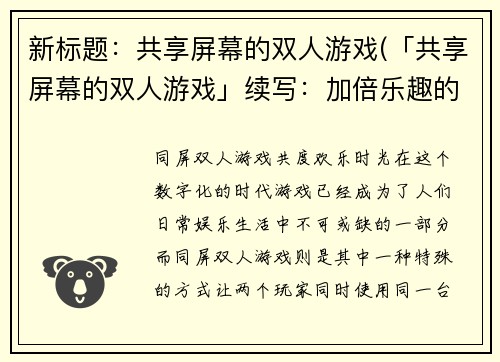 新标题:共享屏幕的双人游戏(「共享屏幕的双人游戏」续写:加倍乐趣的多人模式)