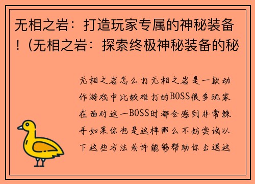 无相之岩:打造玩家专属的神秘装备!(无相之岩:探索终极神秘装备的秘密)