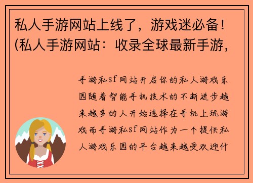 私人手游网站上线了,游戏迷必备!(私人手游网站:收录全球最新手游,游戏迷必备)