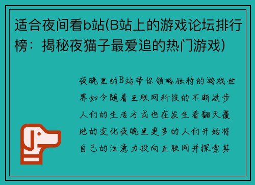 适合夜间看b站(B站上的游戏论坛排行榜:揭秘夜猫子最爱追的热门游戏)