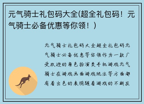元气骑士礼包码大全(超全礼包码!元气骑士必备优惠等你领!)