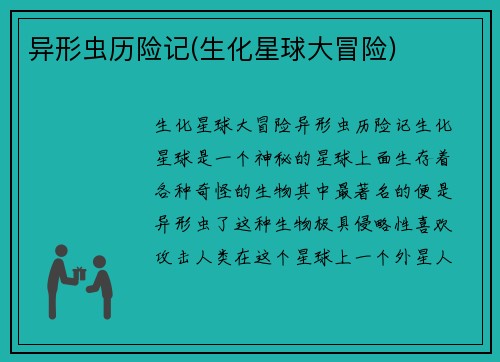 异形虫历险记(生化星球大冒险)