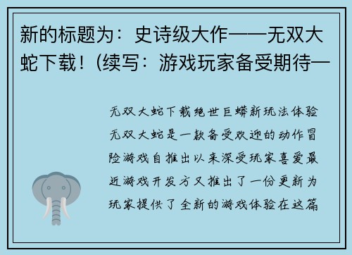 新的标题为:史诗级大作——无双大蛇下载!(续写:游戏玩家备受期待——无双大蛇下载!)
