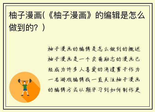 柚子漫画(《柚子漫画》的编辑是怎么做到的?)