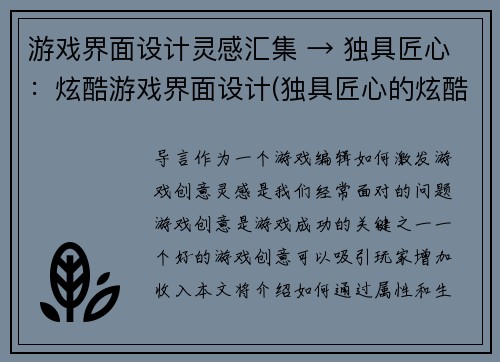 游戏界面设计灵感汇集 → 独具匠心:炫酷游戏界面设计(独具匠心的炫酷游戏界面设计:灵感汇集)