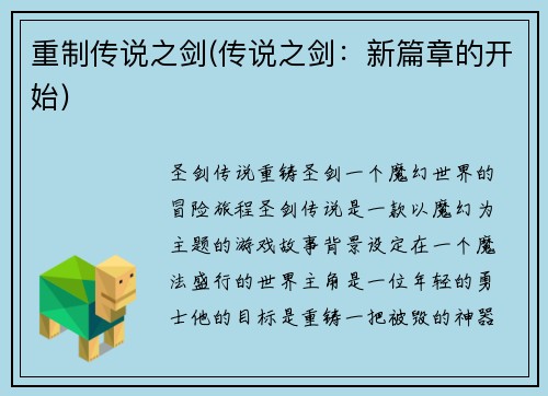 重制传说之剑(传说之剑:新篇章的开始)