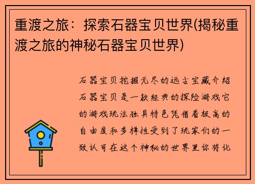 重渡之旅:探索石器宝贝世界(揭秘重渡之旅的神秘石器宝贝世界)