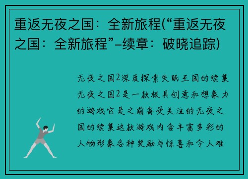 重返无夜之国:全新旅程(“重返无夜之国:全新旅程”-续章:破晓追踪)