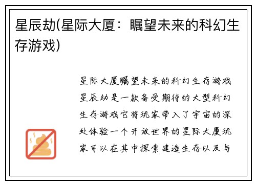 星辰劫(星际大厦:瞩望未来的科幻生存游戏)