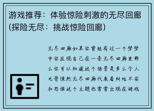 游戏推荐:体验惊险刺激的无尽回廊(探险无尽:挑战惊险回廊)