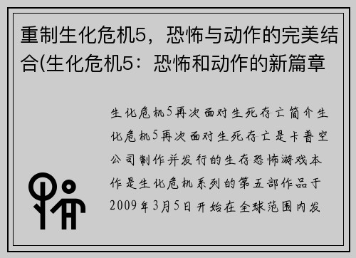 重制生化危机5,恐怖与动作的完美结合(生化危机5:恐怖和动作的新篇章)