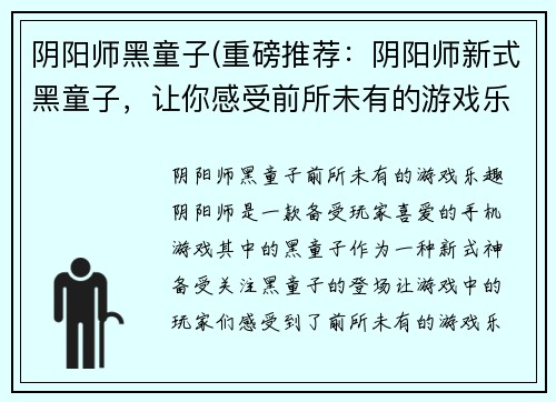阴阳师黑童子(重磅推荐:阴阳师新式黑童子,让你感受前所未有的游戏乐趣!)