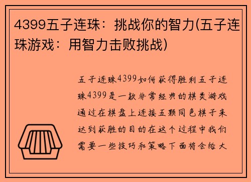 4399五子连珠:挑战你的智力(五子连珠游戏:用智力击败挑战)