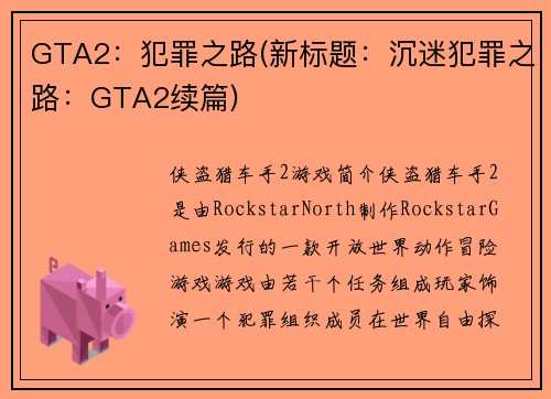 GTA2：犯罪之路(新标题：沉迷犯罪之路：GTA2续篇)