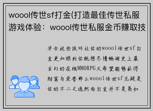 woool传世sf打金(打造最佳传世私服游戏体验:woool传世私服金币赚取技巧)