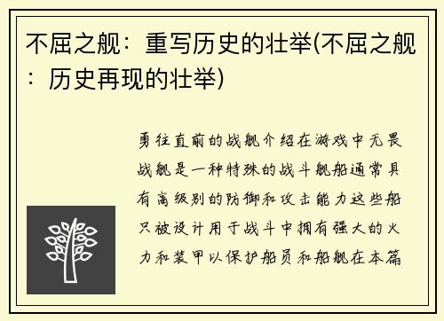 不屈之舰：重写历史的壮举(不屈之舰：历史再现的壮举)