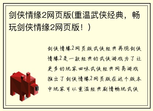剑侠情缘2网页版(重温武侠经典,畅玩剑侠情缘2网页版!)