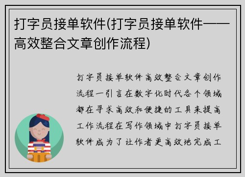 打字员接单软件(打字员接单软件——高效整合文章创作流程)